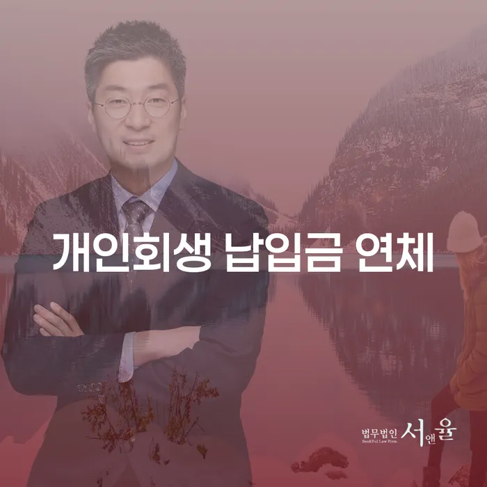 개인회생 납입금 연체 시 어떻게 대처해야 할까요?