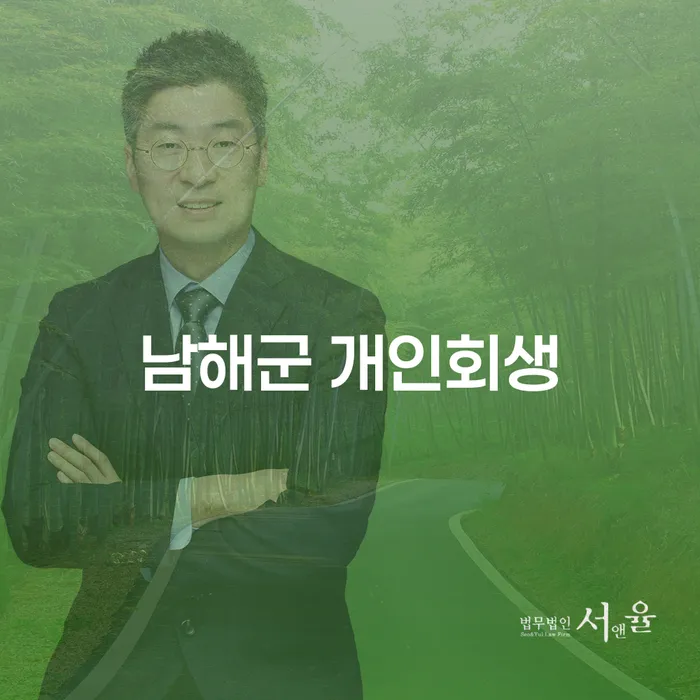 남해군에서 개인회생을 고려하십니까? 신용회복위원회 상담을 통해 해결책을 찾아보세요!
