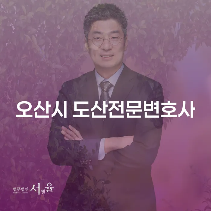 오산시 도산 전문 변호사와 함께하는 개인회생 5년 이내 해결 방법